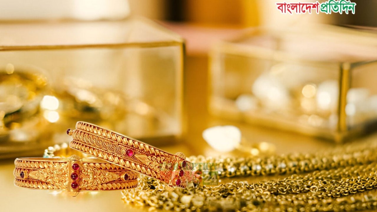 স্বর্ণের দাম আজ ২২০,৮৫৮ টাকায় স্থিতিশীল, বাজুসের নতুন ঘোষণা