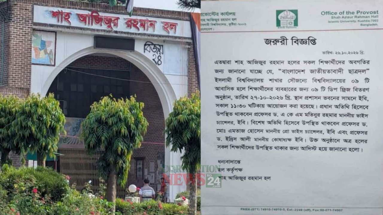 শাহ আজিজুর রহমান হলের ডিপ ফ্রিজ বিতরণে শিক্ষার্থীদের উপস্থিতির নোটিশে বিশৃঙ্খলা