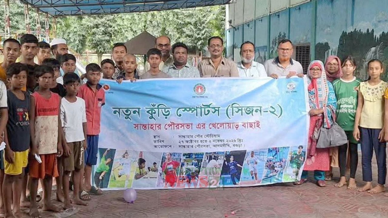 বগুড়ায় নতুন কুঁড়ি স্পোর্টস-২০২৬ সিজন‑২: ১০‑১৪ বছর বয়সী শিক্ষার্থীদের জন্য ১০টি ক্রীড়া ইভেন্টে বাছাই শুরু