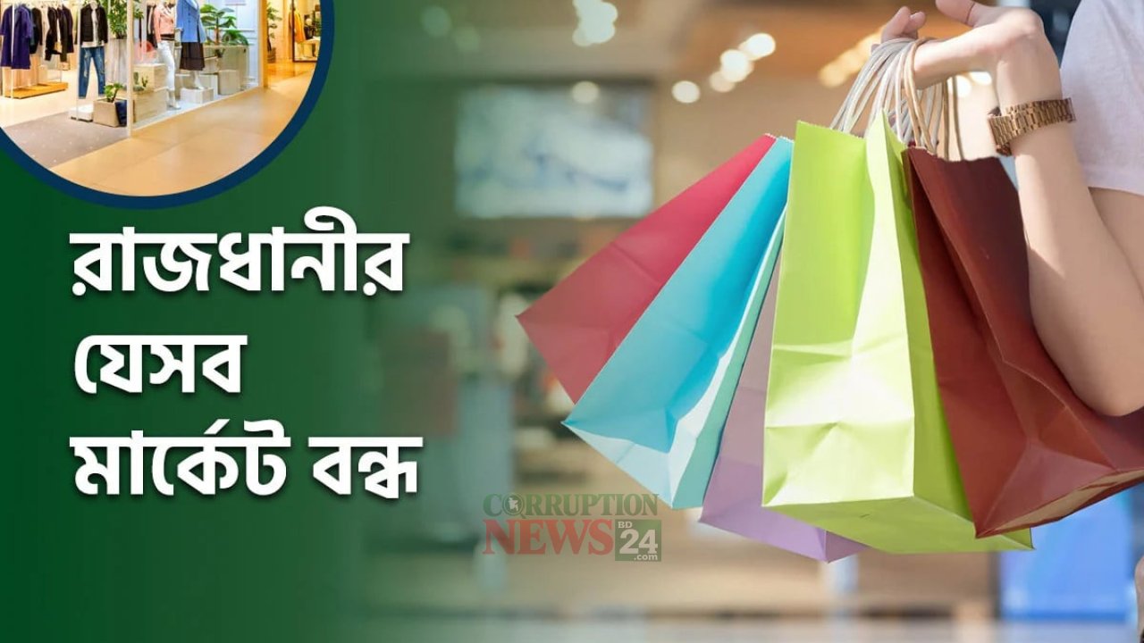 শুক্রবারে রাজধানীর বন্ধ মার্কেট ও দর্শনীয় স্থান: জানুন কোথায় যাবে না